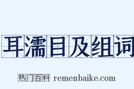 耳濡目及组词是什么意思的图片